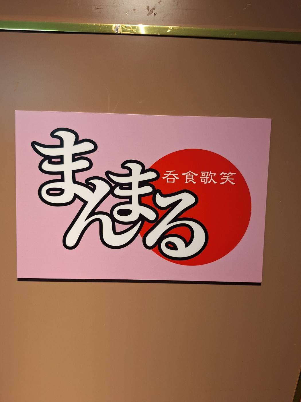 呑食歌笑 まんまるの店舗画像