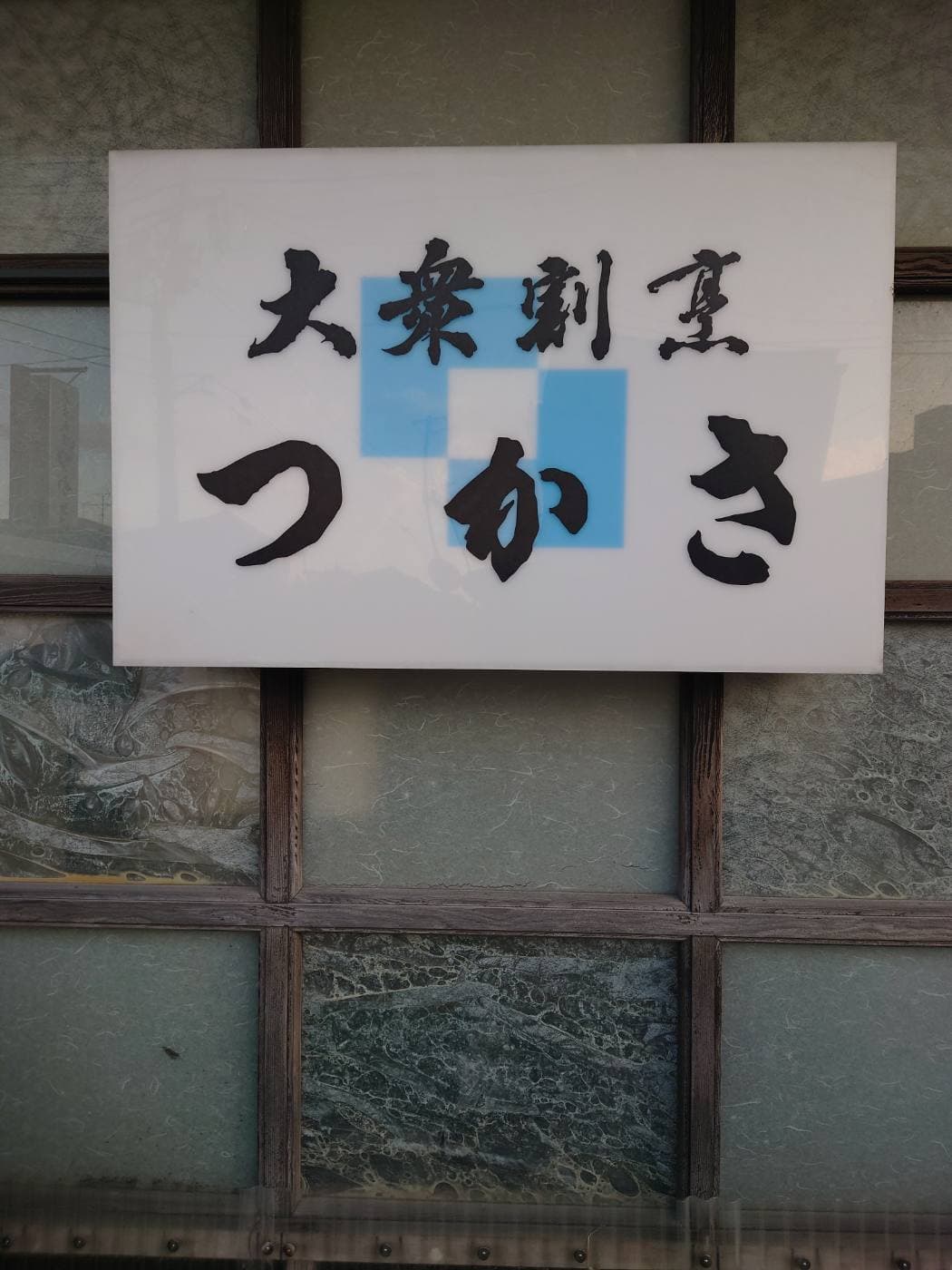 大衆割烹つかさの店舗画像